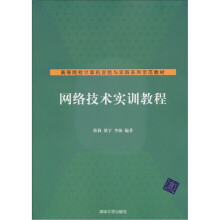 高等院校计算机实验与实践系列示范教材:网络技术实训教程