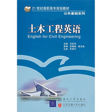 21世纪高职高专规划教材·公共基础系列：土木工程英语