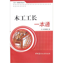 木工工长一本通