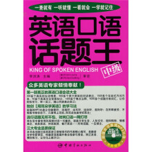 英语口语话题王:中级(附MP3光盘1张)
