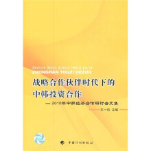 战略合作伙伴时代下的中韩投资合作:2010年中韩经济合作研讨会文集