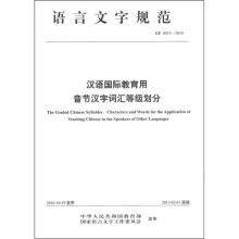 汉语国际教育用音节汉字词汇等级划分