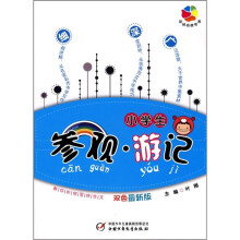小学生参观游记（双色最新版）