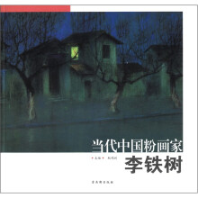 李铁树/当代中国粉画家