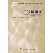 21世纪高等学校经济管理类专业新编系列教材
：市场营销学