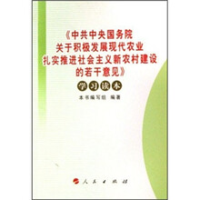 《中共中央国务院关于积极发展现代农业扎实推进社会主义新农村建设的若干意见》学习读本