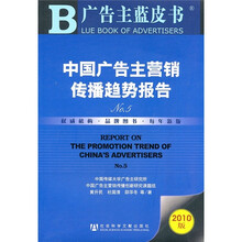 广告主蓝皮书：中国广告主营销传播趋势报告N0.5（2010版）