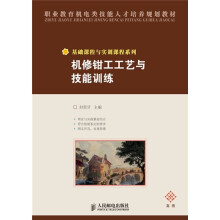 职业教育机电类技能人才培养规划教材:机修钳工工艺与技能训练