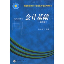 会计从业资格考试丛书：会计基础（第4版）