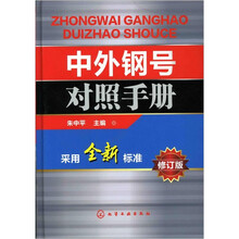 中外钢号对照手册(修订版)