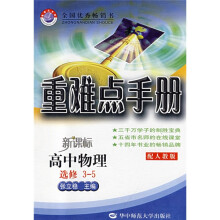重难点手册:高中物理(选修3-5)(配人教版)(新课标)