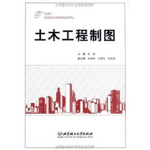 土木工程制图