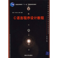 普通高等教育“十一五”国家级规划教材：C语言程序设计教程