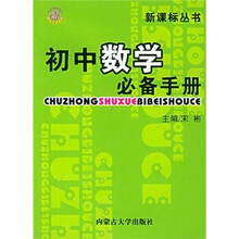 初中数学必备手册（修订版）（适合各种版本教材使用）
