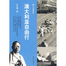 叶永烈看世界：澳大利亚自由行