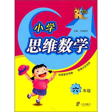 小学思维数学（6年级）