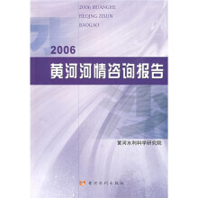 2006黄河河情咨询报告