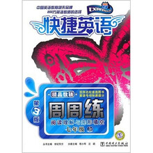 快捷英语·阅读理解与完形填空周周练：7年级上（第3版）