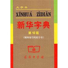 新华字典（大字本）（第10版）（附四角号码检字表）