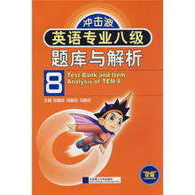 冲击波系列:冲击波英语专业8级题库与解析