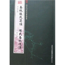 春秋张氏集注·陈氏春秋后传