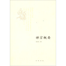 禅宗概要