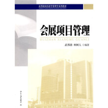 高等院校经济学管理学系列教材:会展项目管理