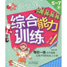 小学入学准备：综合能力训练（5～7岁）