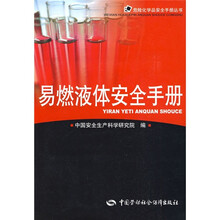 易燃液体安全手册