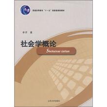 普通高等教育“十一五”国家级规划教材：社会学概论