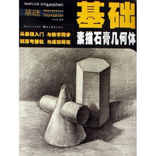 基础美术课堂教学丛书：素描石膏几何体