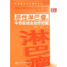 恶性淋巴瘤的中西医结合治疗对策