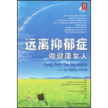 远离抑郁症：做健康女人