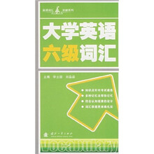 英语词汇突破系列:大学英语六级词汇