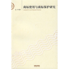 商标使用与商标保护研究