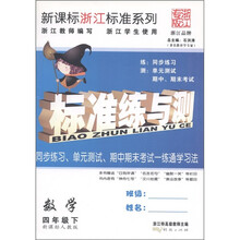 课标浙江标准系列丛书·标准练与测新:数学(4年级下)(新课标人教版)