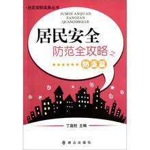 居民安全防范全攻略之防盗篇/社区安防实务丛书