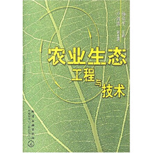 农业生态工程与技术