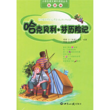 新课标小学生语文课外阅读丛书·哈克贝利:芬历险记(注音版)