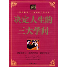 决定人生的三大学问