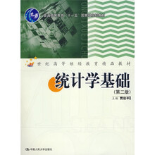 普通高等教育“十一五”国家级规划教材:统计学基础(第2版)(附盘)