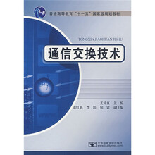 普通高等教育“十一五”国家级规划教材：通信交换技术