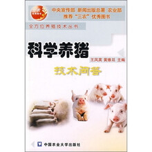 科学养猪技术问答