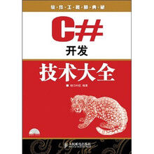 C#开发技术大全