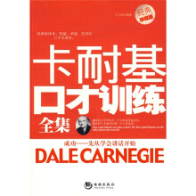 卡耐基口才训练全集(经典珍藏版)