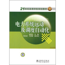 21世纪高等学校规划教材:电力系统远动及调度自动化