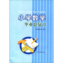 小学数学毕业总复习
