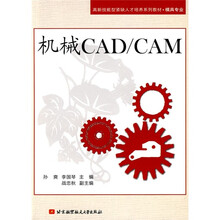 高新技能型紧缺人才培养系列教材·模具专业：机械CAD/CAM