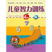儿童智力训练（4岁）：数