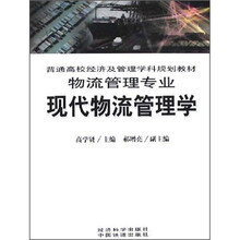 现代物流管理学